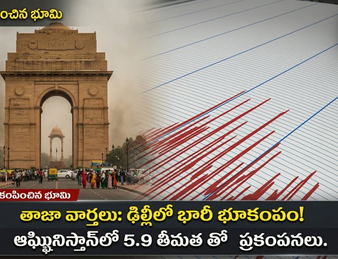 ఢిల్లీ-NCR షేక్ అయిపోయింది బ్రో!  | వాతావరణం కూడా మామూలుగా లేదుగా!