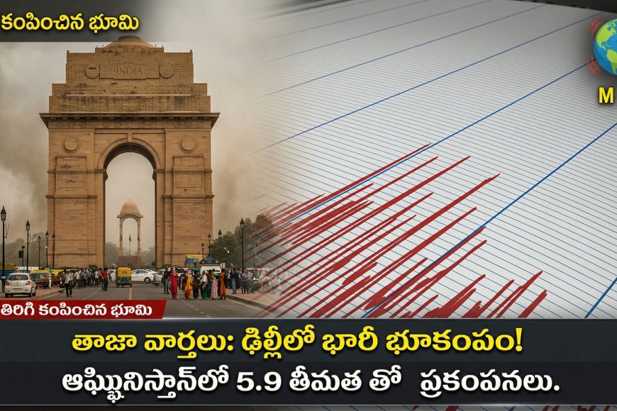 ఢిల్లీ-NCR షేక్ అయిపోయింది బ్రో!  | వాతావరణం కూడా మామూలుగా లేదుగా!