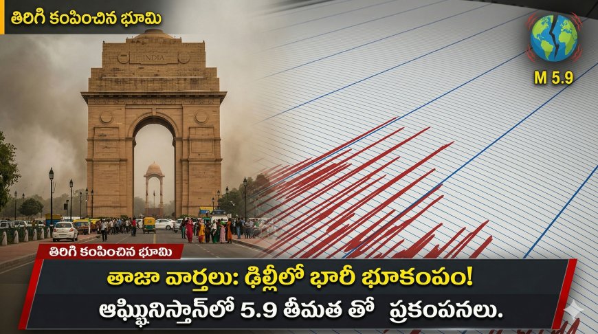 ఢిల్లీ-NCR షేక్ అయిపోయింది బ్రో!  | వాతావరణం కూడా మామూలుగా లేదుగా!