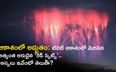 ఆకాశంలో అద్భుతం: టిబెట్ ఆకాశంలో మెరిసిన అత్యంత అరుదైన ‘రెడ్ స్ప్రైట్స్’.. అస్సలు ఇవేంటో తెలుసా?
